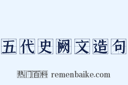 五代史阙文造句是什么意思的图片